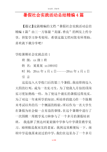 暑假社会实践活动总结精编4篇