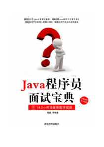 Java程序员面试宝典——目录