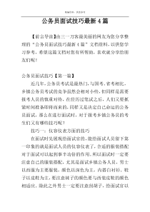 公务员面试技巧最新4篇