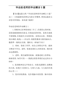 毕业给老师的毕业赠言5篇