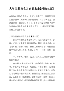 大学生教育实习自我鉴定【精选5篇】