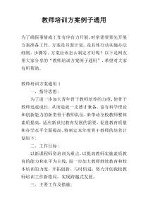 教师培训方案例子通用