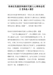 传承红色基因争做时代新人心得体会范文【热选4篇】