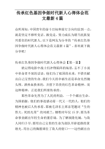 传承红色基因争做时代新人心得体会范文最新4篇