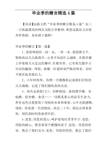 毕业季的赠言精选4篇