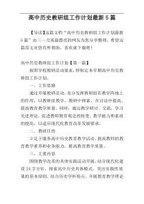 高中历史教研组工作计划最新5篇