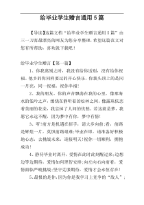 给毕业学生赠言通用5篇