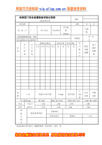 电梯层门安全装置检查试验记录表