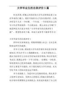 大学毕业生的自我评价5篇