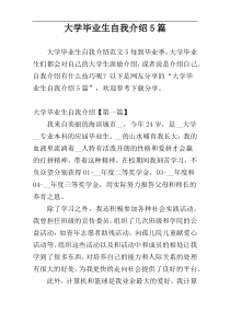 大学毕业生自我介绍5篇