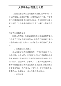 大学毕业自我鉴定5篇