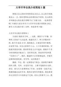 大学开学自我介绍简短5篇