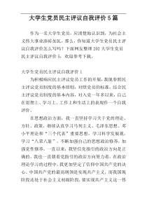 大学生党员民主评议自我评价5篇