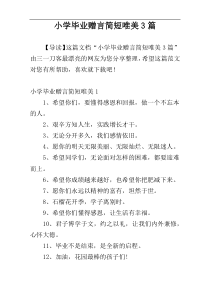 小学毕业赠言简短唯美3篇