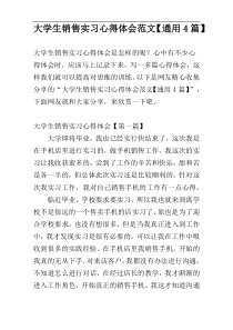 大学生销售实习心得体会范文【通用4篇】