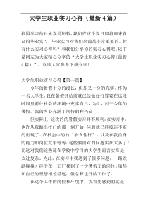 大学生职业实习心得（最新4篇）