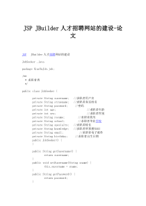 JSP JBuilder人才招聘网站的建设-论文