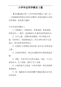 小学毕业同学赠言3篇