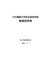 石化集团公司安全监控系统采样表