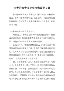 大专护理专业毕业自我鉴定5篇