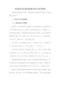 市纪委书记向省纪委监委汇报工作发言提纲