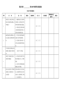 秋季安全检查表