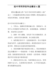 给中学同学的毕业赠言4篇