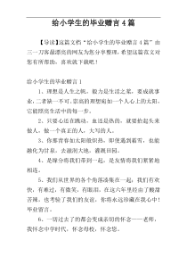 给小学生的毕业赠言4篇