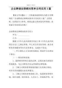 企业聘请法律顾问简单合同实用3篇