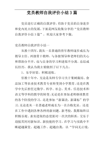 党员教师自我评价小结3篇