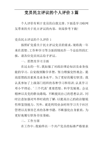 党员民主评议的个人评价3篇