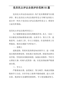 党员民主评议自我评价范例55篇