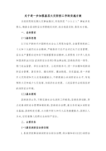 关于进一步加强基层火灾防控工作的实施方案