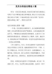 党员自我鉴定精选5篇