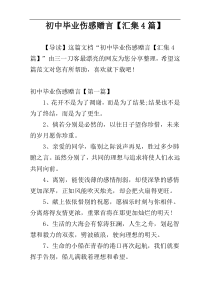 初中毕业伤感赠言【汇集4篇】