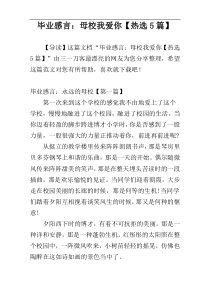 毕业感言：母校我爱你【热选5篇】