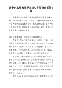 党中央主题教育不忘初心牢记使命感悟4篇