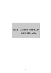 第三章日常安全操作流程和表格