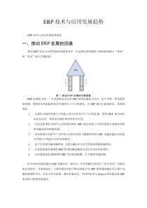 ERP技术与应用发展趋势