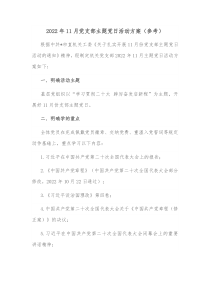 2022年11月党支部主题党日活动方案参考