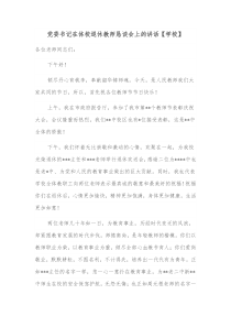 党委书记在体校退休教师恳谈会上的讲话学校 (109)