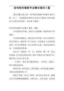 给母校的最新毕业赠言通用5篇