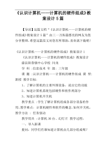 《认识计算机——计算机的硬件组成》教案设计5篇