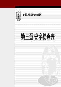 系统安全分析方法-安全检查表