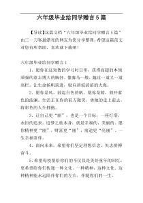 六年级毕业给同学赠言5篇