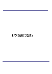 KFC内部招聘技巧培训教材