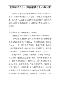 读西游记八十七回有感感个人心得5篇