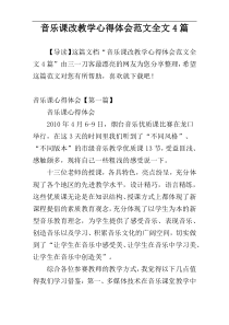 音乐课改教学心得体会范文全文4篇