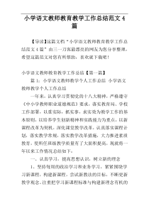 小学语文教师教育教学工作总结范文4篇