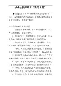 毕业给教师赠言（通用8篇）